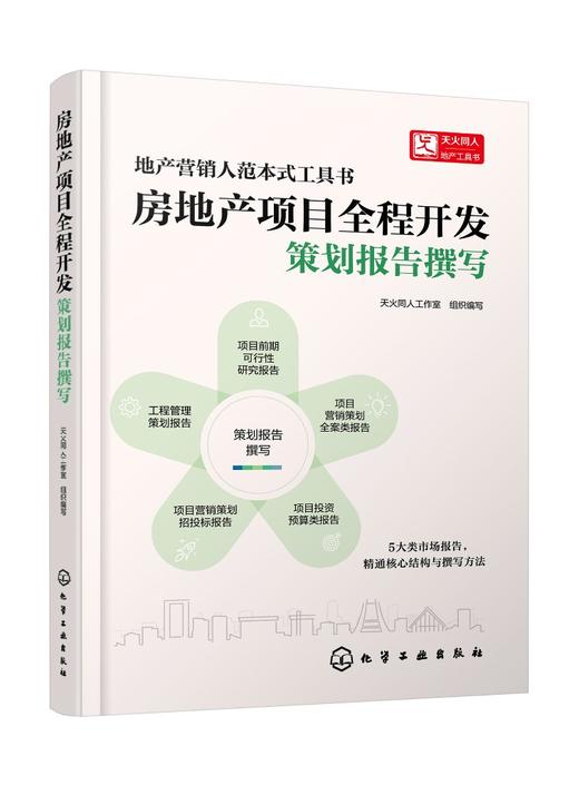 房地产项目全程开发：策划报告撰写 商品图0