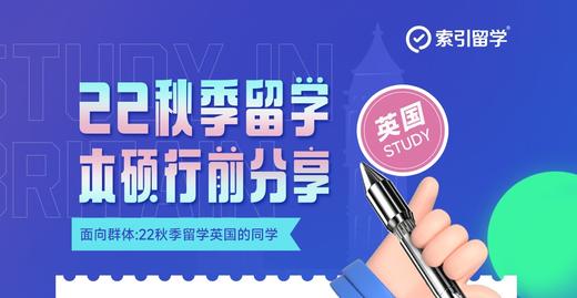 【线上讲座】22秋季留学本硕行前分享（8月3日） 商品图0