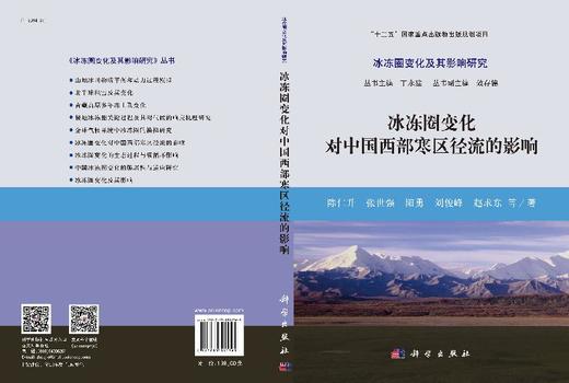 冰冻圈变化对中国西部寒区径流的影响 商品图3
