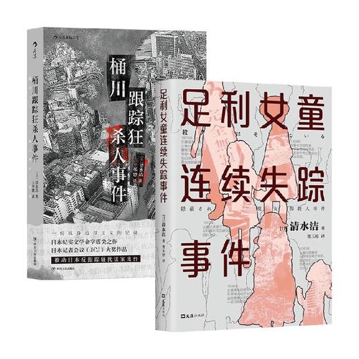 清水洁作品套装2册 桶川跟踪狂杀人事件+利女童连续失踪事件 清水洁 著 文学 商品图0