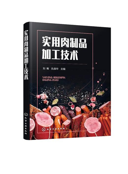 实用肉制品加工技术 商品图0