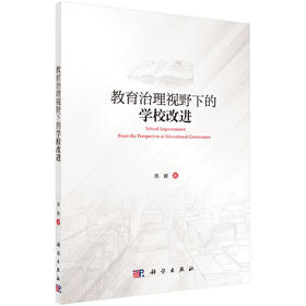 教育治理视野下的学校改进/燕新