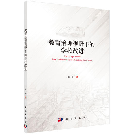 教育治理视野下的学校改进/燕新 商品图0