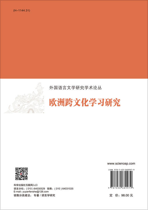 欧洲跨文化学习研究/肖丹 商品图1