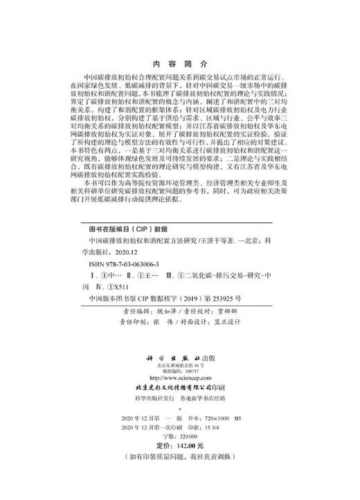 中国碳排放初始权和谐配置方法研究 商品图2