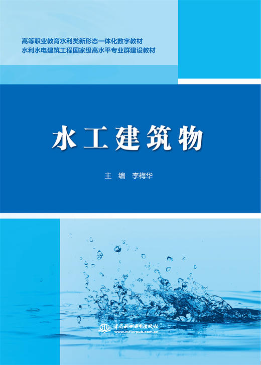 水工建筑物（高等职业教育水利类新形态一体化数字教材） 商品图0