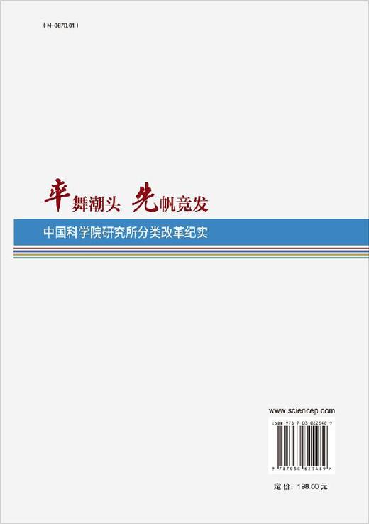 率舞潮头 先帆竞发——中国科学院研究所分类改革纪实 商品图1