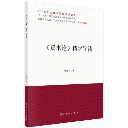 《资本论》精学导读 商品图0