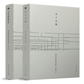 【2册】关系的建筑学&芥子之境