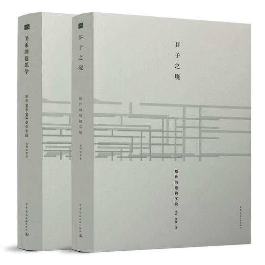 【2册】关系的建筑学&芥子之境 商品图0
