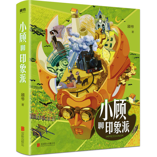(仓发) 小顾聊印象派/北京联合出版公司/顾爷/9787559637352 商品图0