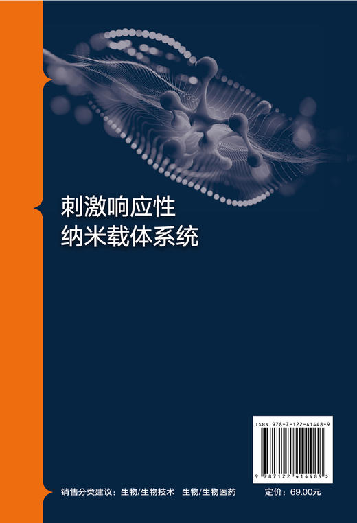 刺激响应性纳米载体系统 商品图1