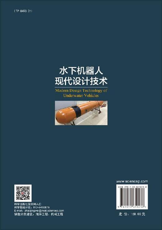 水下机器人现代设计技术/刘贵杰等 商品图1