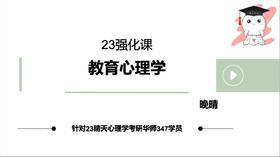 【晴天】试听课：华南师范347教育心理学