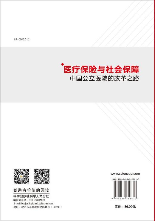 医疗保险与社会保障中国公立医院改革之路/赵棣 商品图1