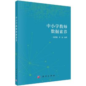 中小学教师数据素养/杨现民 李新