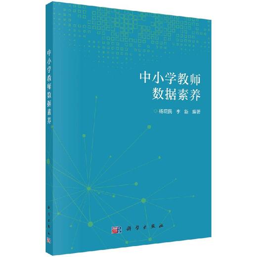 中小学教师数据素养/杨现民 李新 商品图0