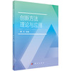 创新方法理论与应用/曹杰 商品缩略图0