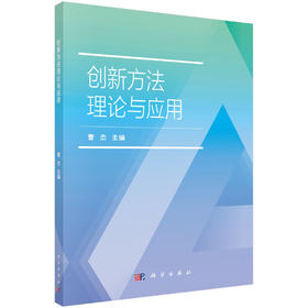 创新方法理论与应用/曹杰