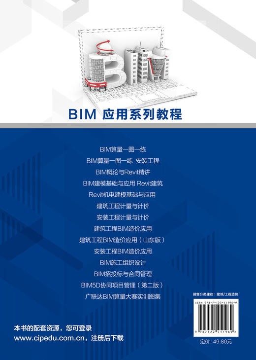 BIM应用系列教程--建筑工程BIM造价应用（朱溢镕）（山东版） 商品图1