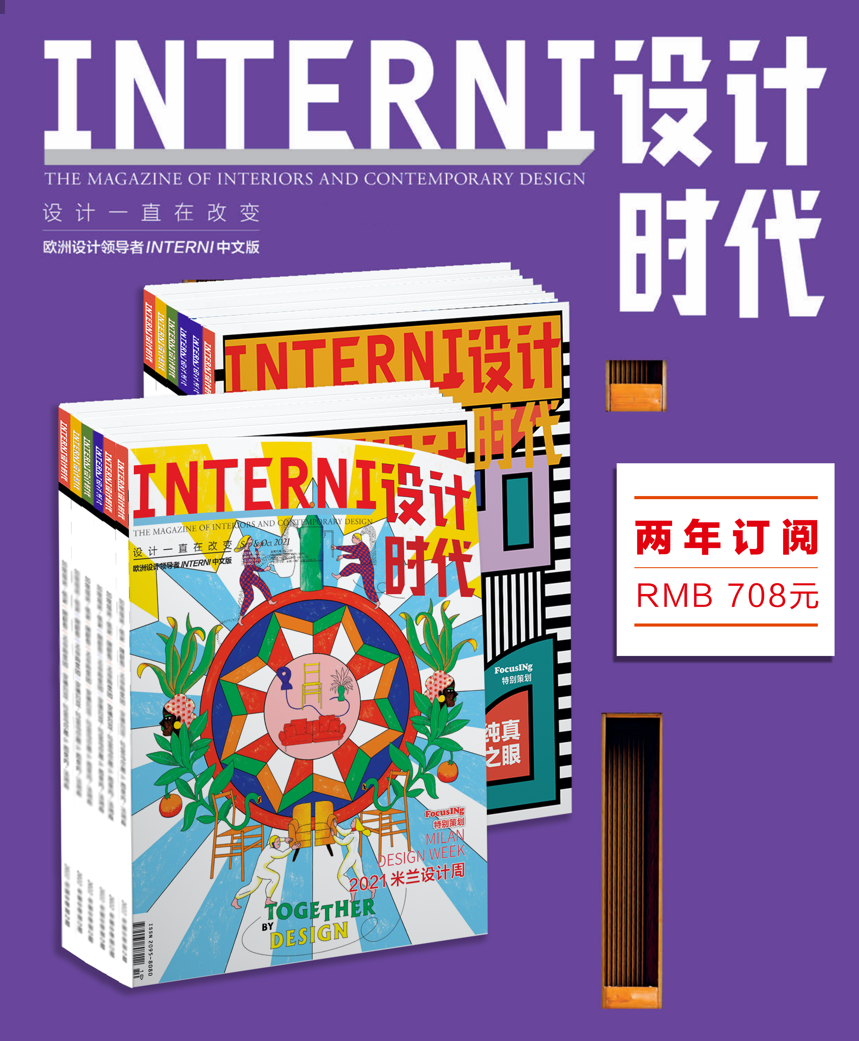 《INTERNI设计时代》两年订阅（可自选期刊，有惊喜哦！）