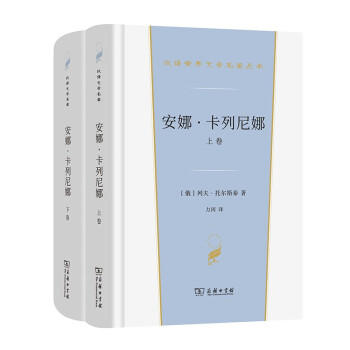 安娜·卡列尼娜(全两卷)(汉译世界文学2·小说类) 商品图0