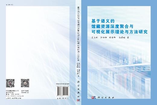 基于语义的馆藏资源聚合与可视化展示理论与方法研究 商品图3