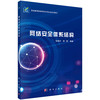 网络安全体系结构/张建标 林莉 商品缩略图0