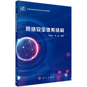 网络安全体系结构/张建标 林莉