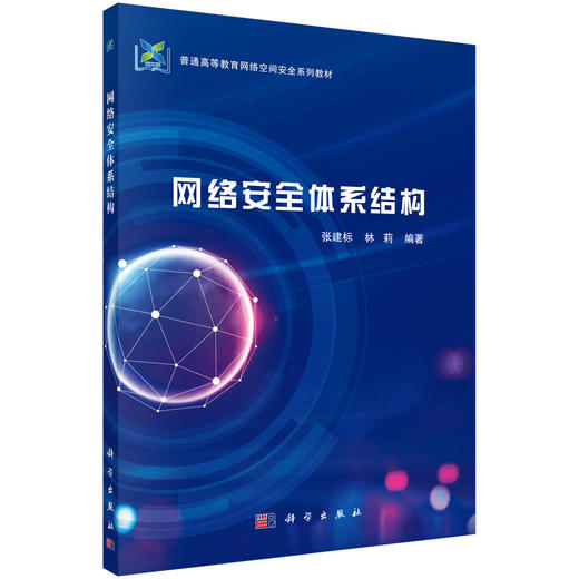 网络安全体系结构/张建标 林莉 商品图0