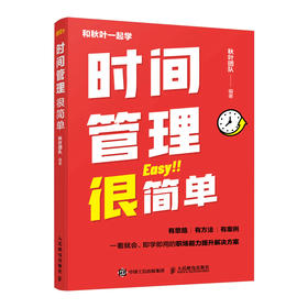 时间管理很简单 职场自我提升 秋叶团队力作成功励志职场提升专注情绪管 精力保持职场新人