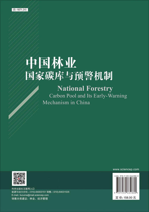 中国林业国家碳库与预警机制/杨红强 聂影 商品图1