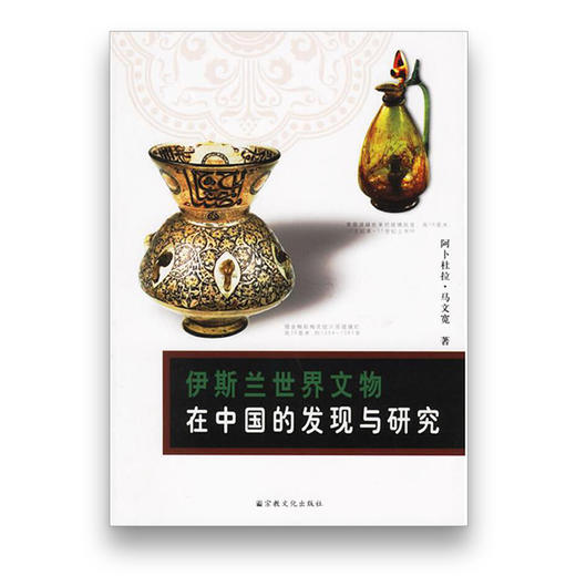 伊斯兰世界文物在中国的发现与研究 商品图0