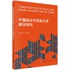 中国高水平民族大学建设研究 商品缩略图0