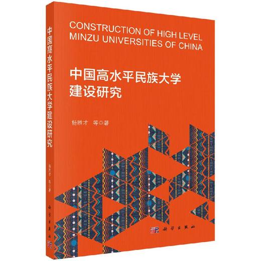 中国高水平民族大学建设研究 商品图0