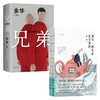 余华作品2册 兄弟+没有一种生活是可惜的 余华 著 文学 商品缩略图0