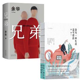 余华作品2册 兄弟+没有一种生活是可惜的 余华 著 文学