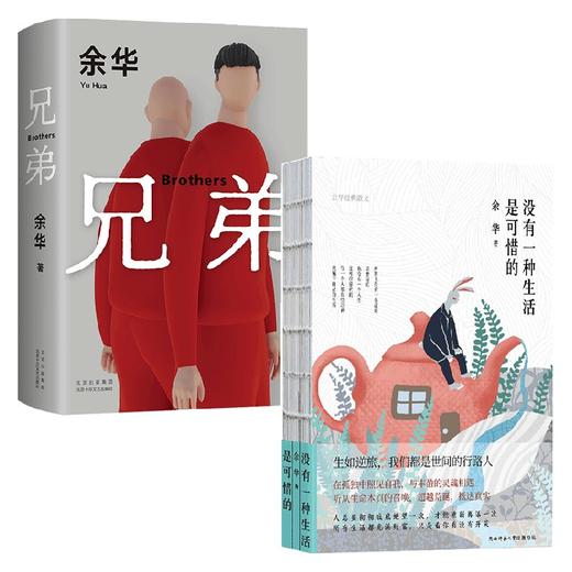 余华作品2册 兄弟+没有一种生活是可惜的 余华 著 文学 商品图0