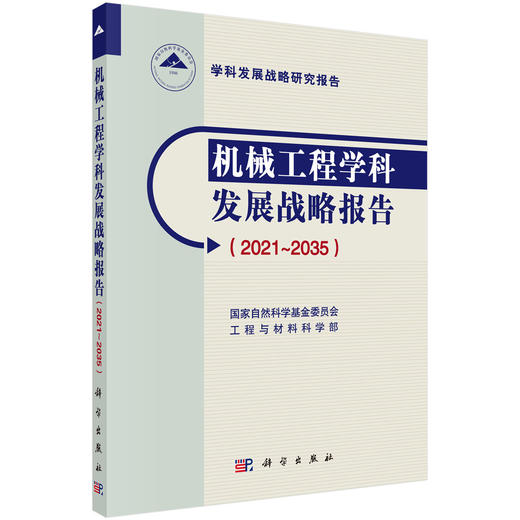 机械工程学科发展战略报告：2021～2035 商品图0