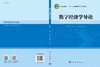 数字经济学导论/任保平 商品缩略图2