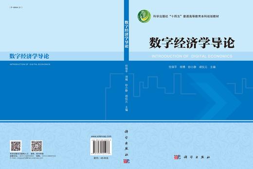 数字经济学导论/任保平 商品图2