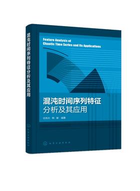 混沌时间序列特征分析及其应用