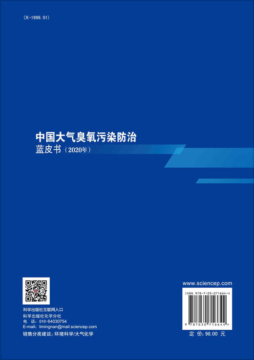 中国大气臭氧污染防治蓝皮书（2020年）/中国环境科学学会臭氧污染控制专业委员会 商品图1