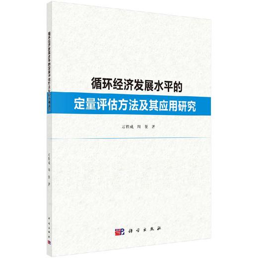 循环经济发展水平的定量评估方法及其应用研究 商品图0