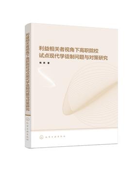 利益相关者视角下高职院校试点现代学徒制问题与对策研究