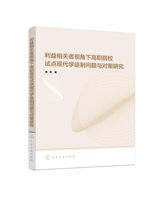 利益相关者视角下高职院校试点现代学徒制问题与对策研究 商品图0