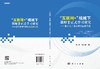 “互联网+”视域下教师非正式学习研究 ——基于甘肃省民族地区的实践 商品缩略图3