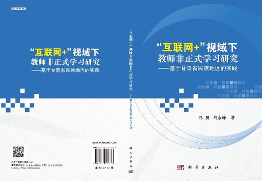 “互联网+”视域下教师非正式学习研究 ——基于甘肃省民族地区的实践 商品图3