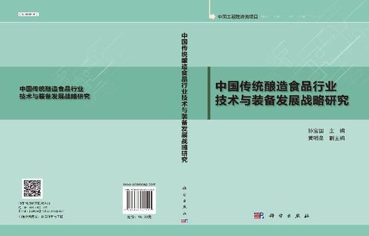 中国传统酿造食品行业技术与装备发展战略研究 商品图3
