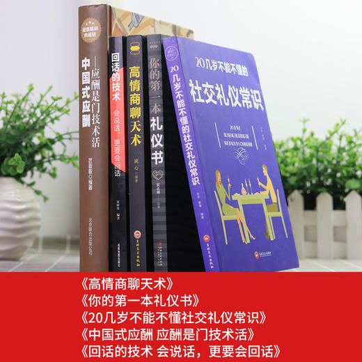 全5册正版中国式应酬你的第一本礼仪书二十几岁不能不懂得社交礼仪是一门技术活常识人情世故书籍与潜规则学会半生不愁餐桌饭局 商品图1